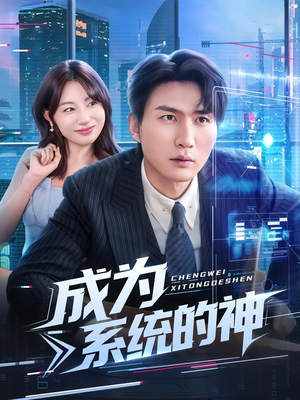 成为系统的神（83集）全集都在这里了