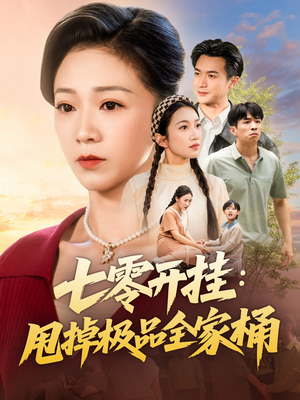 七零开挂甩掉极品全家桶（78集）短剧也太好看了