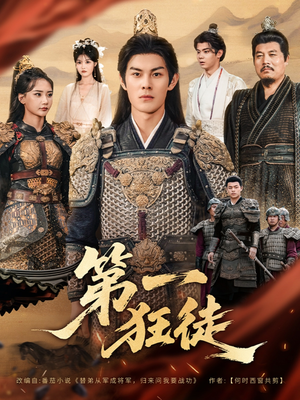 第一狂徒(81集) 第一狂徒(81集)最火爆的短剧