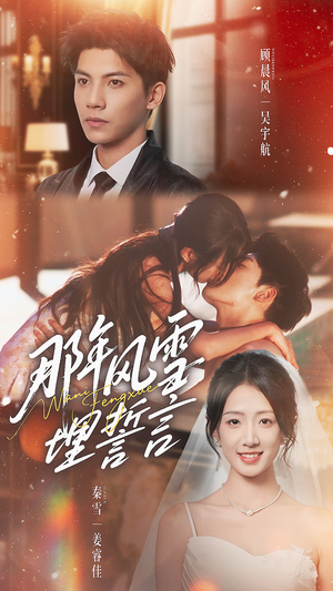 那年风雪埋誓言（70集）精彩好看的短剧