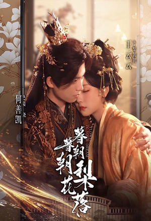 暮暮朝朝梨花落(99集)) 暮暮朝朝梨花落(99集))热播短剧免费看