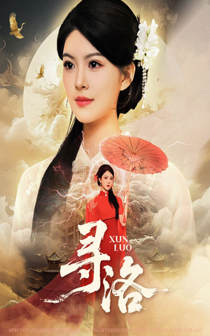 寻洛（60集）海量短剧免费看