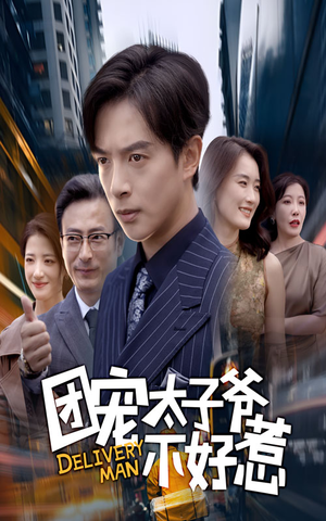 团宠太子爷不好惹(71集) 团宠太子爷不好惹(71集)古代短剧推荐