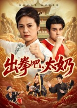 出拳吧，太奶（57集）甜宠短剧推荐