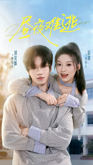昼夜难逃(60集) 昼夜难逃(60集)精彩短剧推荐
