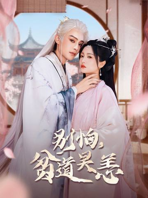 别怕，贫道吴恙（60集）免费在线看全集