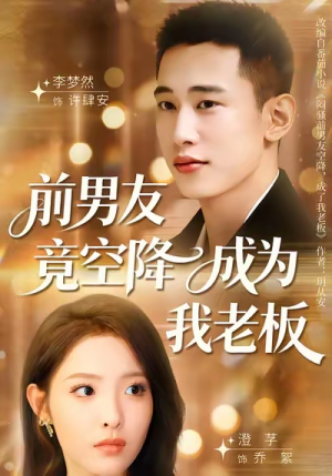 前男友竟空降成为我老板（80集）免费在线看全集