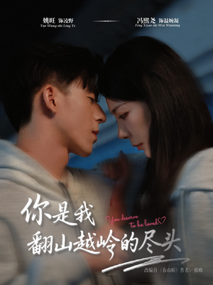 你是我翻山越岭的尽头（66集）短剧全集免费