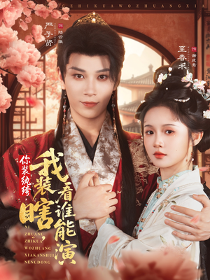 你装纨绔,我装瞎,看谁能演(79集) 你装纨绔,我装瞎,看谁能演(79集)短剧抢先看全集