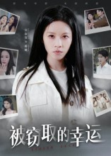 被窃取的幸运(45集) 被窃取的幸运(45集)太好看了短剧