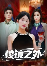 棱镜之外（50集）高分佳作免费看