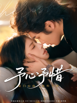 予心予惜（80集）女主谁演的