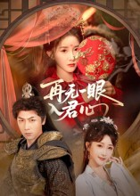 再无一眼入君心（61集）好看短剧推荐