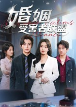 婚姻受害者联盟(41集) 婚姻受害者联盟(41集)一口气追完短剧