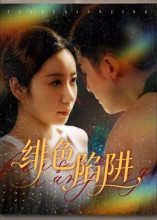 绯色陷阱(75集) 绯色陷阱(75集)最新火爆短剧