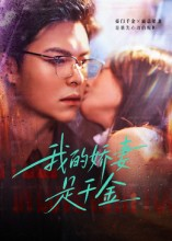 我的娇妻是千金(56集) 我的娇妻是千金(56集)火爆短剧来袭