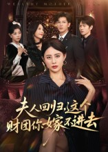 夫人回归，这个财团你嫁不进去（72集）最新短剧抢先看