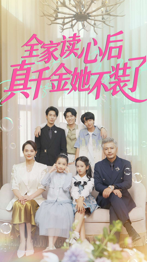 全家读心后真千金她不装了(100集) 全家读心后真千金她不装了(100集)女主角是谁