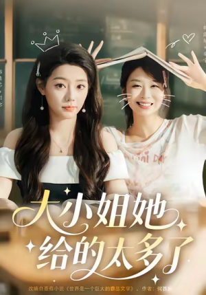 大小姐她给的太多了(60集) 大小姐她给的太多了(60集)在线免费观影