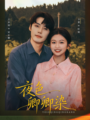夜色卿卿染（80集）推荐你们也去看