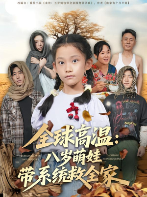 全球高温：八岁萌娃带系统救全家（67集）免费全集短剧