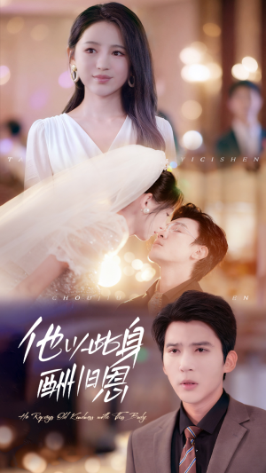 他以此身酬旧恩（81集）免费观看