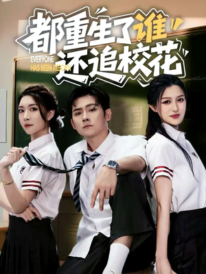 都重生了谁还追校花（70集）短剧推荐来了
