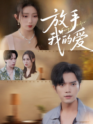 放手我的爱(47集) 放手我的爱(47集)夸克网盘在线看