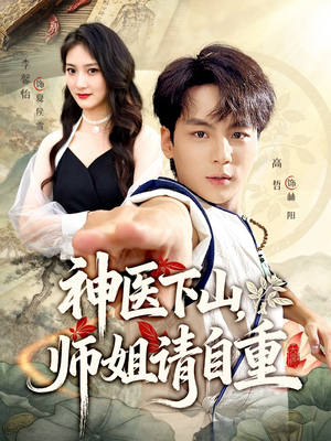 神医下山师姐请自重（80集）高分佳作免费看