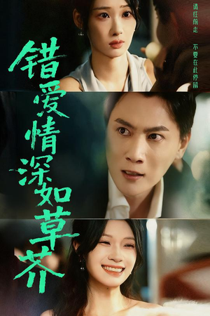 错爱情深如草芥（46集）精彩短剧来了