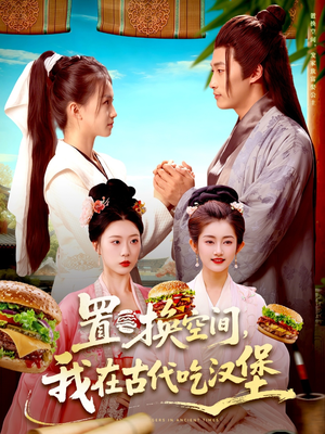 置换空间 ,我在古代吃汉堡(105集) 置换空间 ,我在古代吃汉堡(105集)这部短剧我爱了