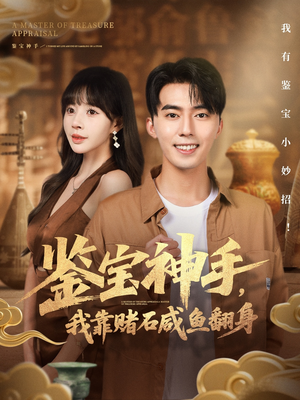 鉴宝神手,我靠赌石咸鱼翻身(101集) 鉴宝神手,我靠赌石咸鱼翻身(101集)短剧推荐来了