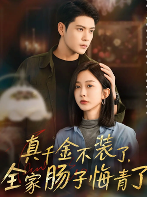 真千金不装了，全家肠子悔青了（83集）短剧有好货推荐