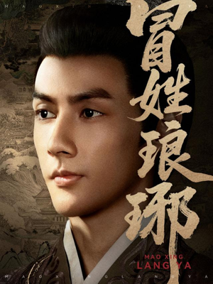 冒姓琅琊(80集) 冒姓琅琊(80集)看到大结局