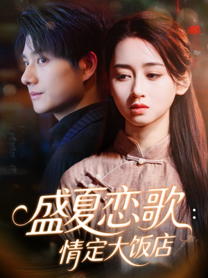 盛夏恋歌:情定大饭店(67集) 盛夏恋歌:情定大饭店(67集)直接追到结尾