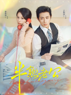 半熟老公（71集）网盘在线观看