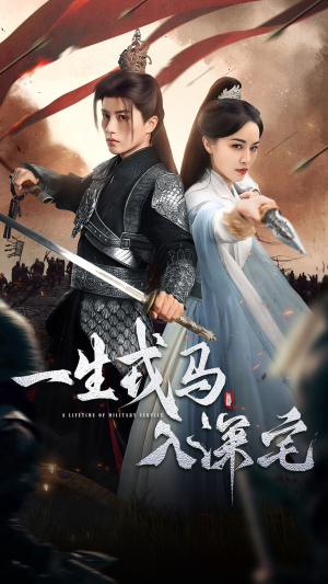 一生戎马入深宅(82集) 一生戎马入深宅(82集)精彩短剧片段