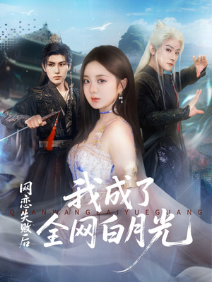 网恋失败后我成了全网白月光（60集）短剧推荐更新中