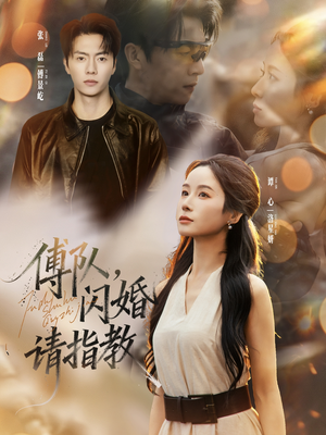 傅队,闪婚请指教(80集) 傅队,闪婚请指教(80集)短剧分享片段