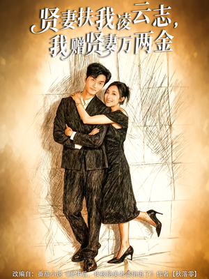 贤妻扶我凌云志,我赠贤妻万两金(80集) 贤妻扶我凌云志,我赠贤妻万两金(80集)百度在线观看