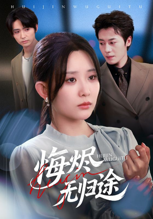 悔烬无归途(71集) 悔烬无归途(71集)不用花钱看全剧