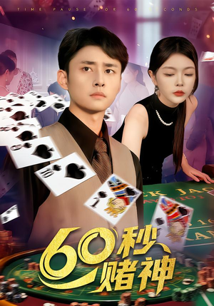 60秒赌神(98集) 60秒赌神(98集)免费观看就是爽