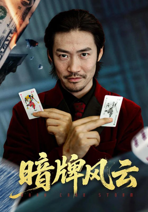 暗牌风云（60集）古代短剧推荐