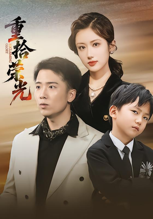重拾荣光（60集）好看短剧抢先看