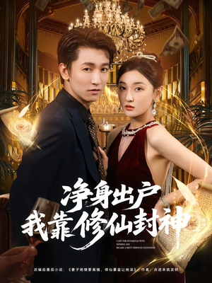 净身出户我靠修仙封神(83集) 净身出户我靠修仙封神(83集)在哪看免费