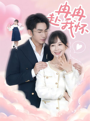 冉冉赴我怀（80集）第一季