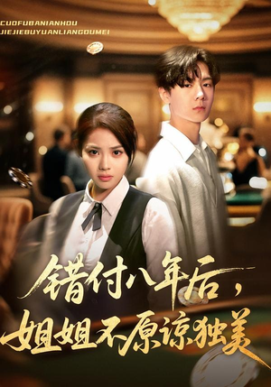 错付八年后，姐姐不原谅独美（37集）爆款短剧追不停