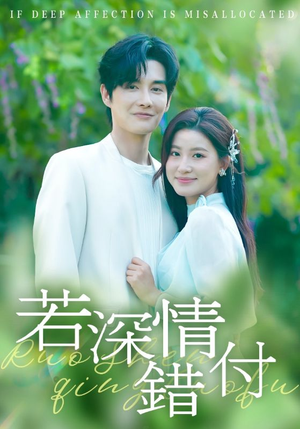若深情错付(60集) 若深情错付(60集)最后的大结局