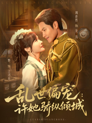 乱世偏宠：许她骄纵倾城（60集）好看短剧分享