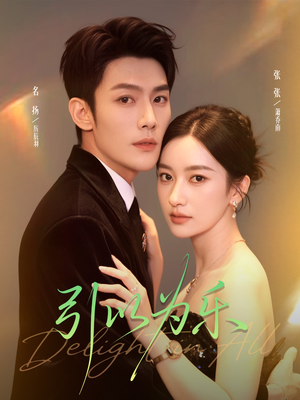 引以为乐（78集）热门火爆短剧